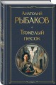 Тяжелый песок