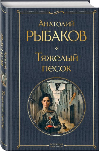 Тяжелый песок