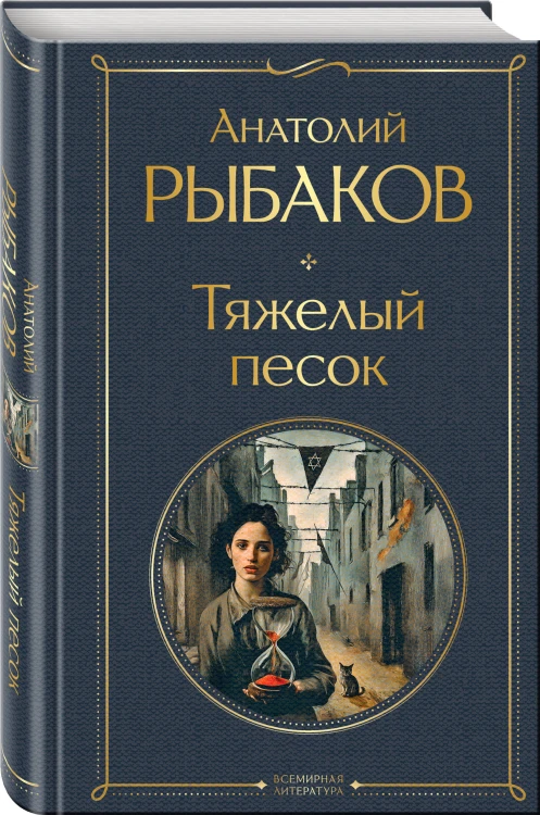 Тяжелый песок