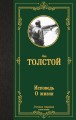 Исповедь. О жизни