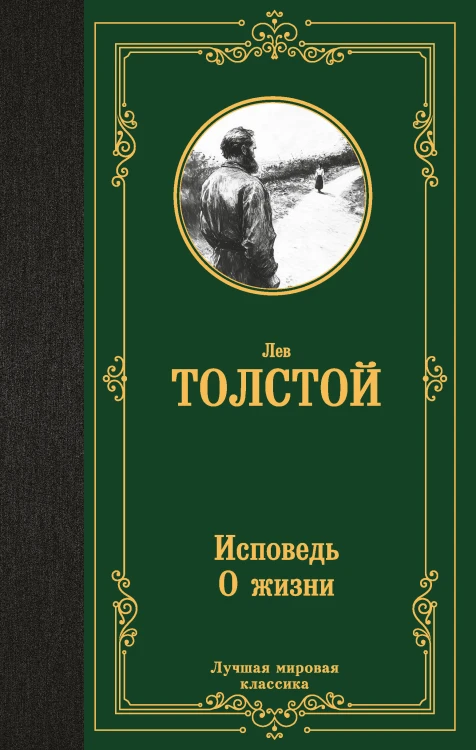 Исповедь. О жизни
