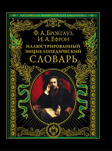 Иллюстрированный энциклопедический словарь: современная версия