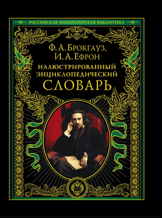 Иллюстрированный энциклопедический словарь: современная версия