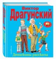 Денискины рассказы