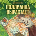 Поллианна вырастает