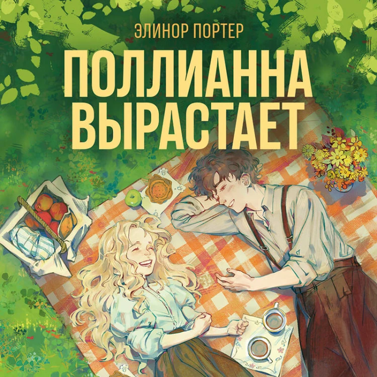 Поллианна вырастает