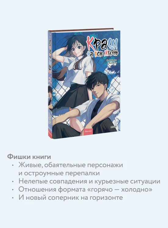 Краш на всю жизнь. Том 2