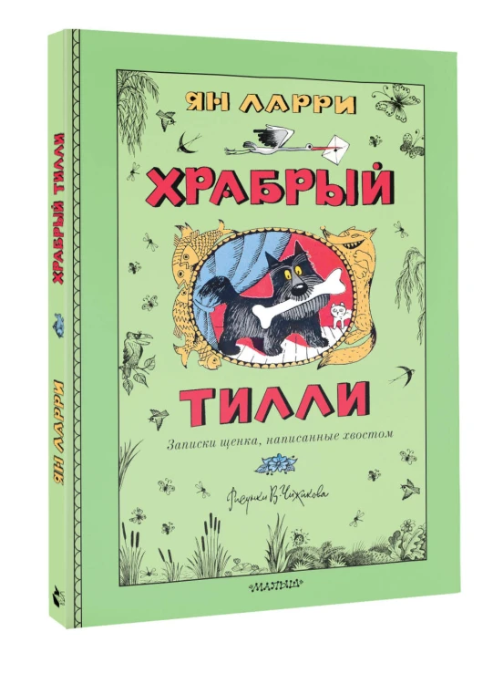 Храбрый Тилли. Записки щенка, написанные хвостом