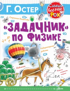 "Задачник" по физике
