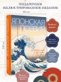 Японская поэзия. Эксклюзивная коллекция