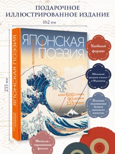 Японская поэзия. Эксклюзивная коллекция