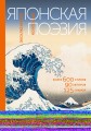 Японская поэзия. Эксклюзивная коллекция