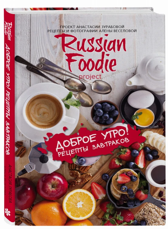 Доброе утро! Рецепты завтраков Russian Foodie