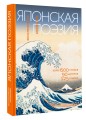 Японская поэзия. Эксклюзивная коллекция