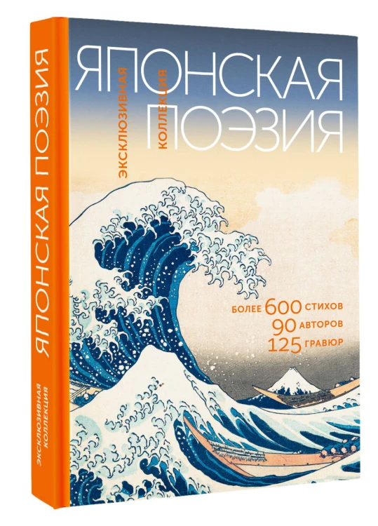 Японская поэзия. Эксклюзивная коллекция