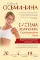 Система Осьмионика: самомоделирование осанки. Коррекция верхней половины тела