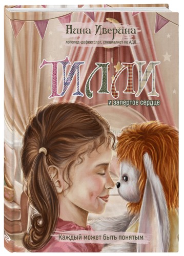 Тилли и запертое сердце. Каждый может быть понятым
