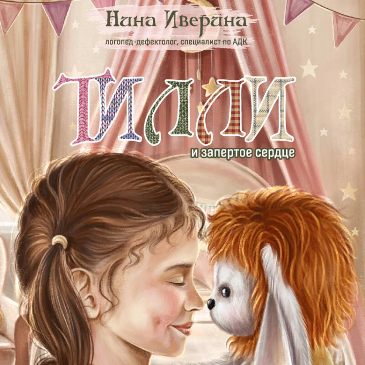 Тилли и запертое сердце. Каждый может быть понятым