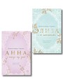 Комплект из 2-х книг Дженнифер Адамс: (Элиза и ее поклонники + Анна и поцелуи под луной)