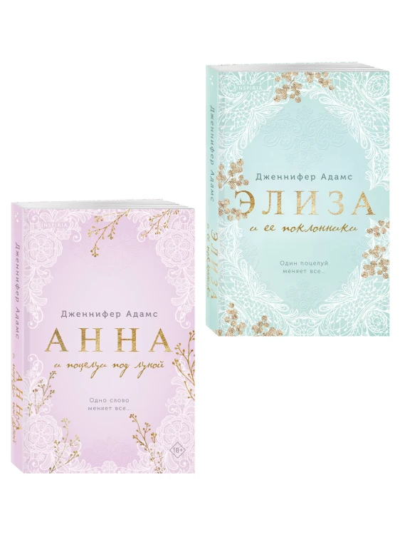 Комплект из 2-х книг Дженнифер Адамс: (Элиза и ее поклонники + Анна и поцелуи под луной)