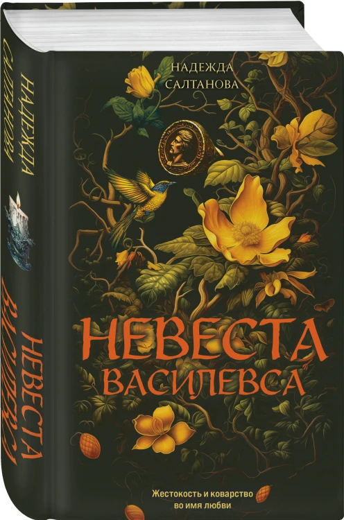 Невеста Василевса