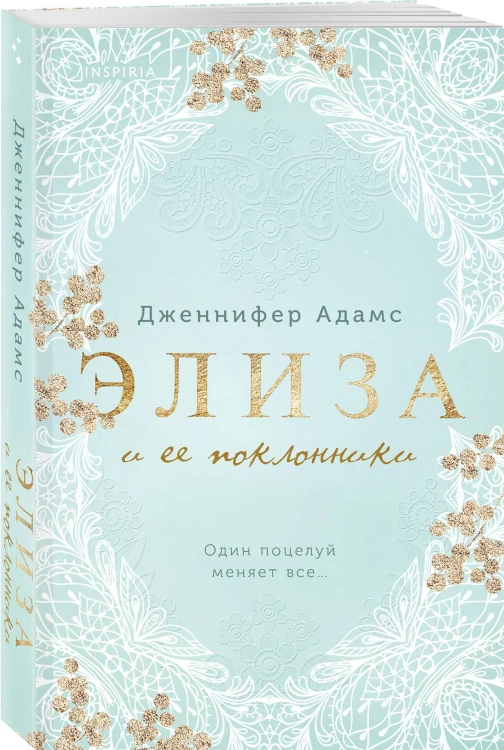 Комплект из 2-х книг Дженнифер Адамс: (Элиза и ее поклонники + Анна и поцелуи под луной)