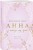 Комплект из 2-х книг Дженнифер Адамс: (Элиза и ее поклонники + Анна и поцелуи под луной)