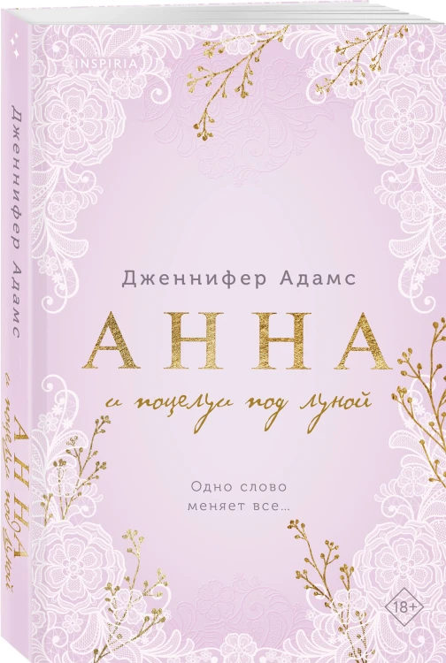 Комплект из 2-х книг Дженнифер Адамс: (Элиза и ее поклонники + Анна и поцелуи под луной)