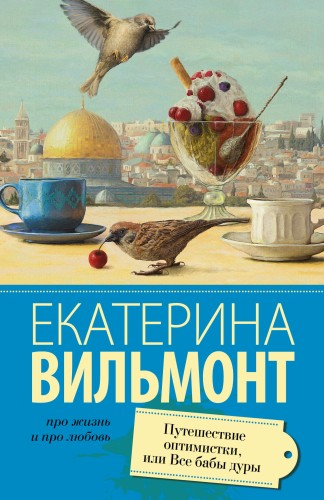Путешествие оптимистки, или все бабы дуры
