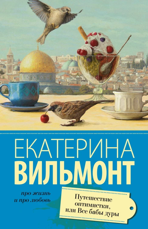 Путешествие оптимистки, или все бабы дуры