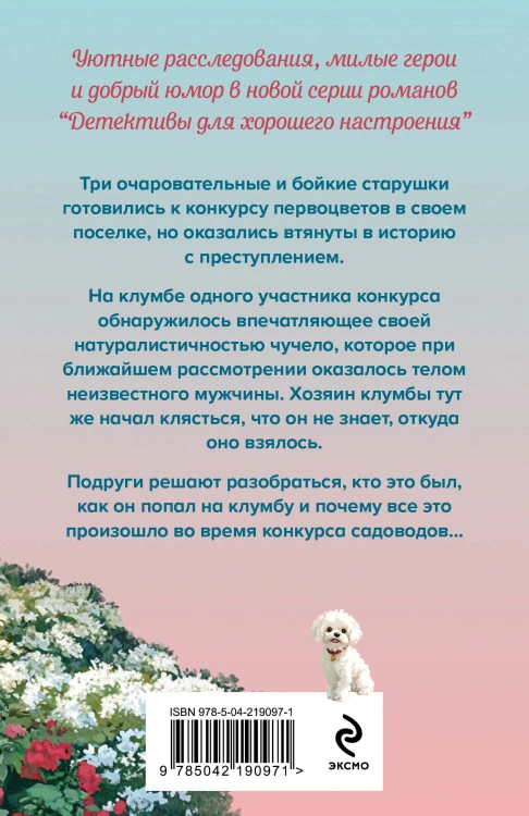 Убийства и цветочки