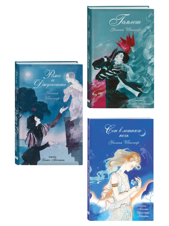 Комплект из 3-х книг: Ромео и Джульетта + Сон в летнюю ночь + Гамлет