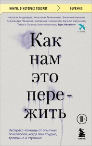 Как нам это пережить. Экспресс-помощь от опытных психологов, когда вам трудно, тревожно и страшно