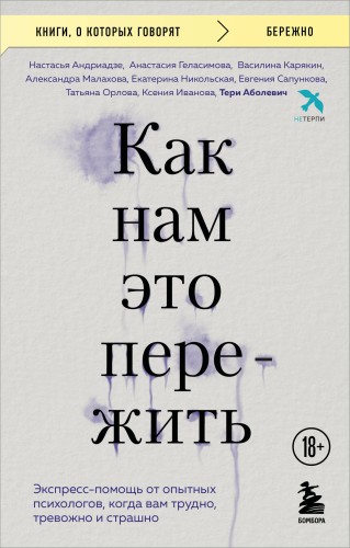 Как нам это пережить. Экспресс-помощь от опытных психологов, когда вам трудно, тревожно и страшно