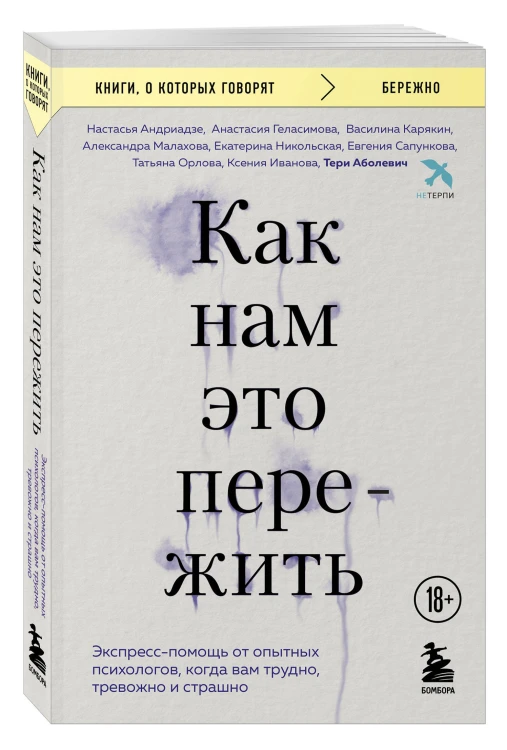 Как нам это пережить. Экспресс-помощь от опытных психологов, когда вам трудно, тревожно и страшно