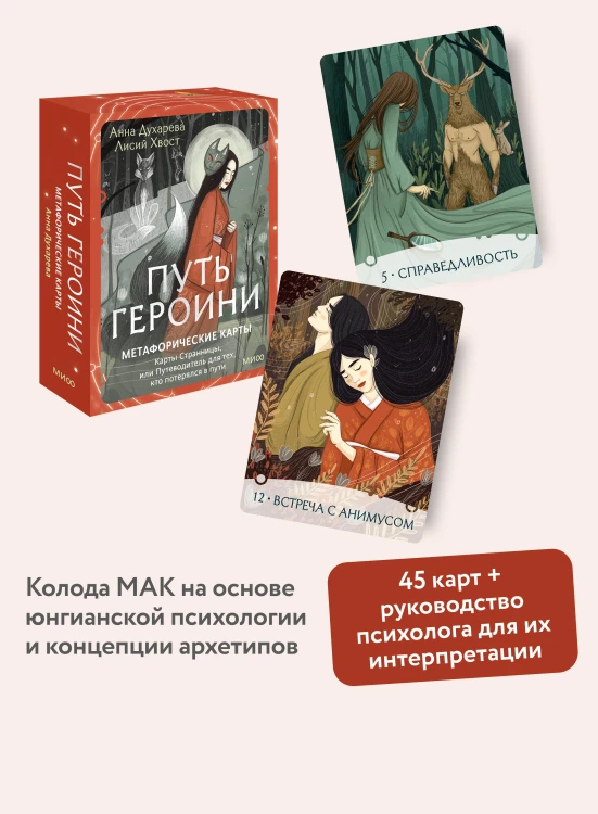 Путь Героини. Карты Странницы, или Путеводитель для тех, кто потерялся в пути. Метафорические карты