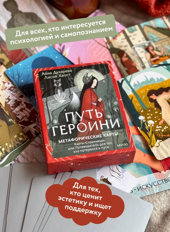 Путь Героини. Карты Странницы, или Путеводитель для тех, кто потерялся в пути. Метафорические карты
