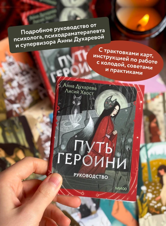 Путь Героини. Карты Странницы, или Путеводитель для тех, кто потерялся в пути. Метафорические карты