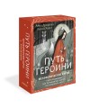 Путь Героини. Карты Странницы, или Путеводитель для тех, кто потерялся в пути. Метафорические карты