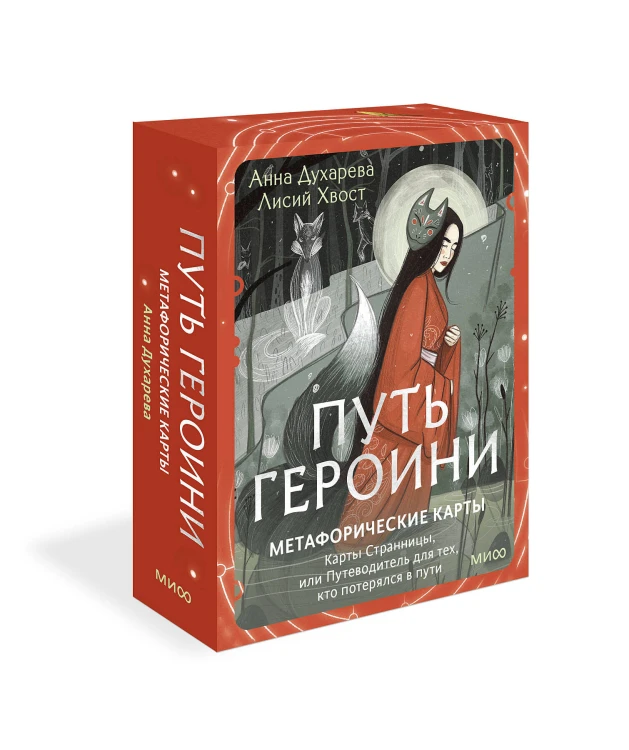Путь Героини. Карты Странницы, или Путеводитель для тех, кто потерялся в пути. Метафорические карты