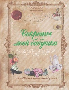 Секреты моей бабушки