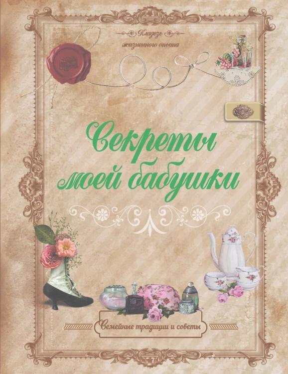 Секреты моей бабушки