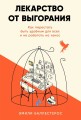 Лекарство от выгорания: Как перестать быть удобным для всех и не работать на износ