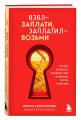 Взял – заплати, заплатил – возьми. Основы денежного мышления через понимание, чувства и действия