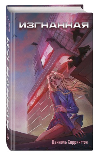 Изгнанная (#1)