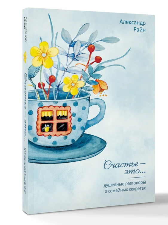 Душевные разговоры о семейных секретах