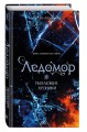 Пылающие хроники. Ледомор