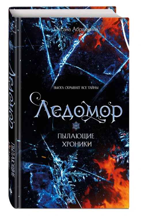 Пылающие хроники. Ледомор