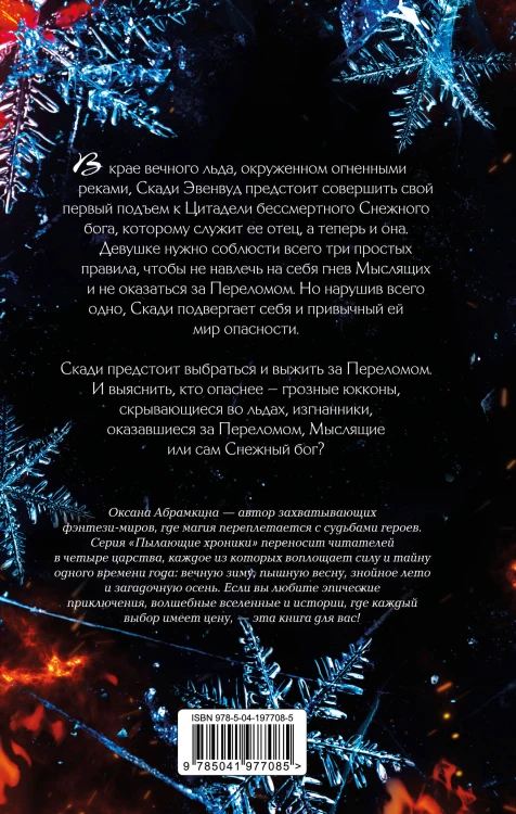 Пылающие хроники. Ледомор