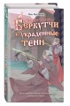Беркутчи и украденные тени